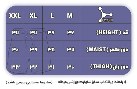 جدول سایز شلوارک ست تیشرت و شلوارک مردانه کد SEM0200 - مدل چیتا اتم
