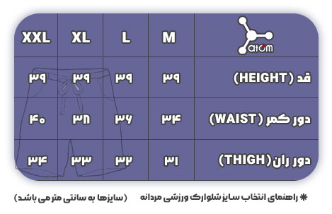 جدول سایز شلوارک ورزشی مردانه آیرو لیزری کد SHM0300 - مدل هلث اتم
