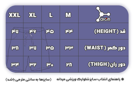 جدول سایز شلوارک ورزشی مردانه آیرو کد SHM0102 - مدل بامبو اتم