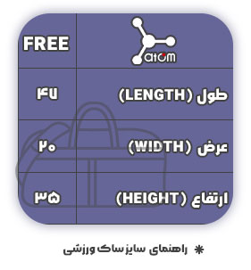 جدول سایز ساک ورزشی کد ACS0100 - مدل زبرا اتم