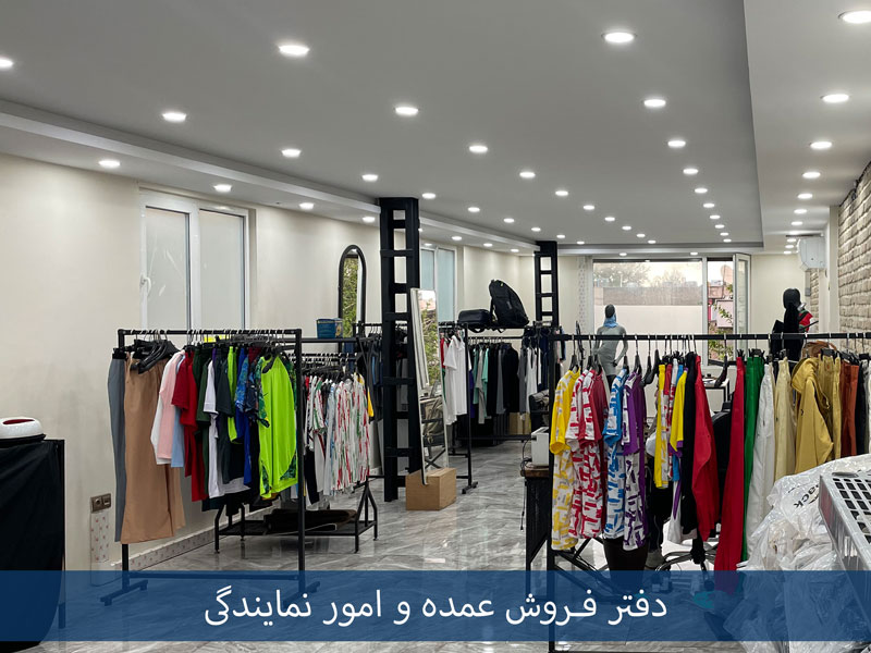 فروش عمده پوشاک ورزشی اتم