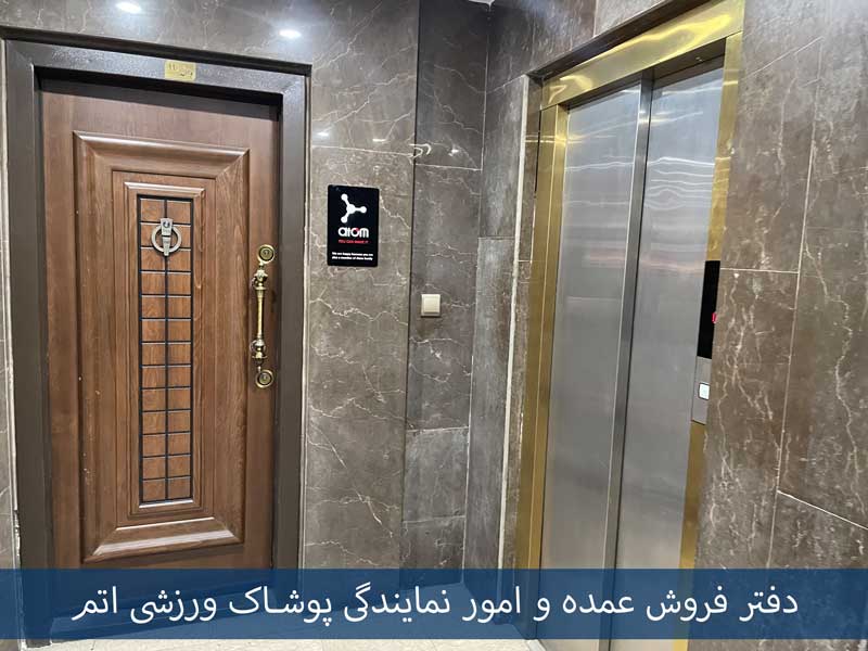 دفتر منیریه فروش عمده پوشاک ورزشی اتم